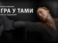 Od 10. novembra u Sava Centru premijera filma „Igra u tami“